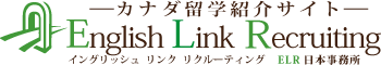English Link Recruiting｜ELR日本事務所｜カナダ留学紹介サイト